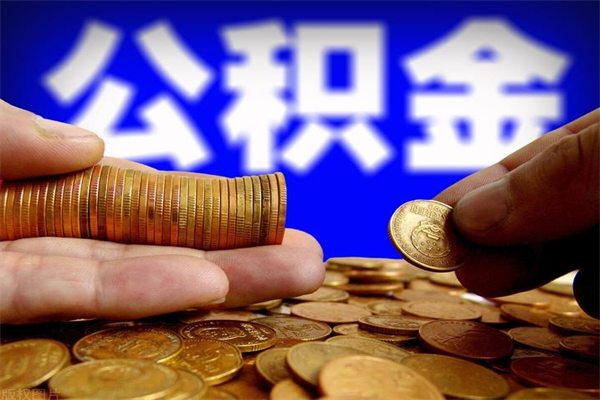 华容个人住房公积金如何提取（2020个人公积金提取流程）