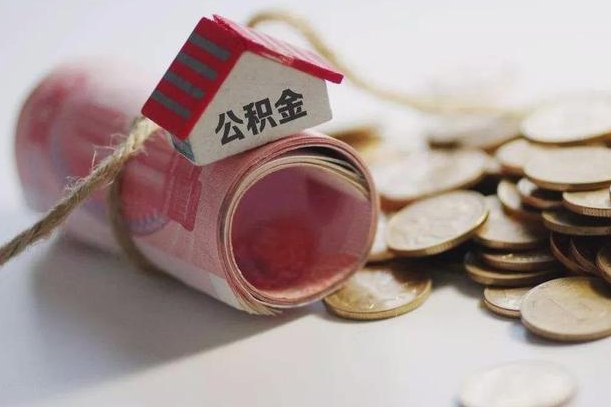 华容缺钱怎么把公积金提取出来（缺钱怎么把公积金全部提取出来）